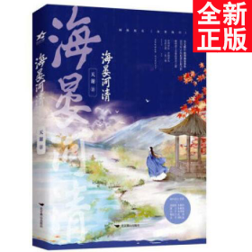 海晏河清 （网络原名《再世权臣》）长佩金榜作品，古风权谋。 随书附赠群像人物海报+古代小知识试卷+Q萌贴纸+人设卡