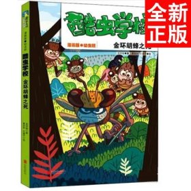 酷虫学校：金环胡蜂之死（漫画版.3）