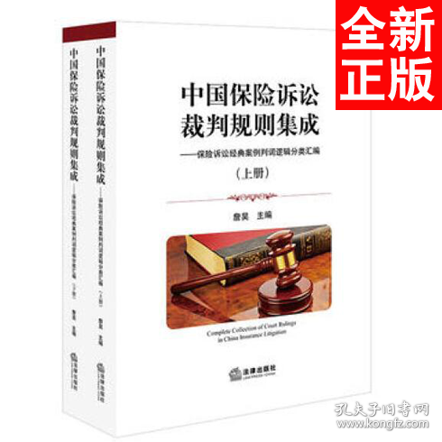 中国保险诉讼裁判规则集成（上下册）