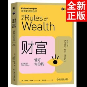 财富：管好你的钱（原书第5版） ［英］理查德·泰普勒