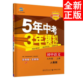 2022五年中考三年模拟53初中九年级上下册中学教材全解同步练习册 九年级上册 历史