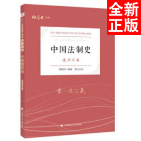 【厚大法硕】2023 法律硕士联考法硕考研《通关宝典--中国法制史》周悟阳编著 2023考研专业课 研究生招生考试指导用书