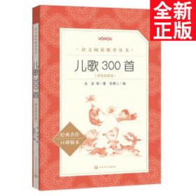 儿歌300首拼音彩图版（《语文》推荐阅读丛书）一年级推荐阅读 人民文学出版社