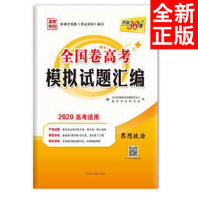 2020全国卷高考模拟试题汇编--思想政治