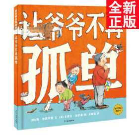 麦田精选图画书让爷爷不再孤单