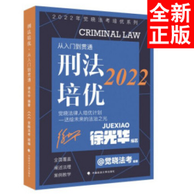 2022觉晓法考培优系列  刑法培优-从入门到贯通 国家法律职业资格考试法考教材司法考试刑法徐光华2022