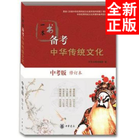 一本书备考中华传统文化（中考版·修订本）
