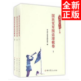 红军长征纪实丛书：国民党军围追堵截卷