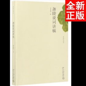 迦陵说词讲稿