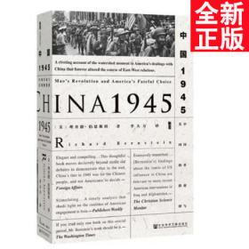 甲骨文丛书·中国1945：中国革命与美国的抉择