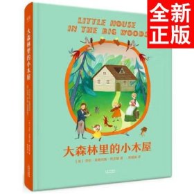大森林里的小木屋（精装全彩插画本，纽伯瑞儿童文学奖得主劳拉处女作）