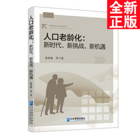 人口老龄化 : 新时代、新挑战、新机遇