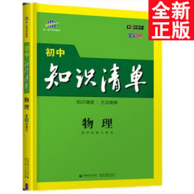 曲一线 物理 初中知识清单 初中必备工具书 第9次修订（全彩版）2021版 五三