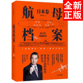 航母档案·日本卷：局座张召忠用通俗的语言，带我们深入了解硬核的航母知识