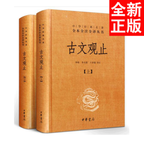 中华经典名著全本全注全译丛书：古文观止（全2册）（精）（上下册）