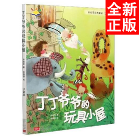 孙幼军经典童话：丁丁爷爷的玩具小屋（注音版）（国际安徒生文学奖提名奖作家孙幼军经典童话精选集）