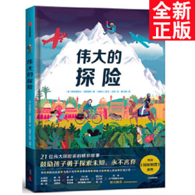 伟大的探险（绘本）给孩子的勇气与智慧之书，再现21位探险家史诗般的旅程，鼓励孩子探索未知，永不言弃