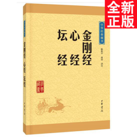 中华经典藏书：金刚经·心经·坛经平装