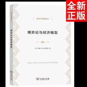 博弈论与经济模型/经济学名著译丛