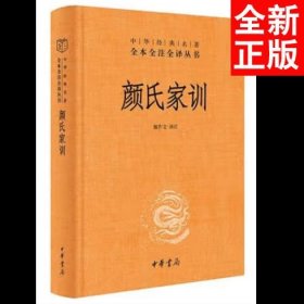 颜氏家训全本全译）