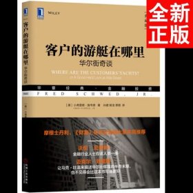 客户的游艇在哪里：华尔街奇谈（典藏版）