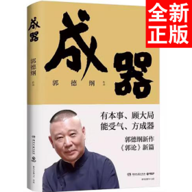 成器（郭德纲新作，《郭论》新篇：有本事，顾大局，能受气，方成器）