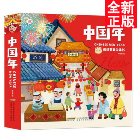 中国年:传统节日立体书翻翻书