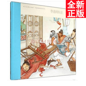 中国连环画名家名作系列:李逵闹东京