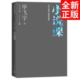 小说课毕飞宇文集文学欣赏人民文学出版社