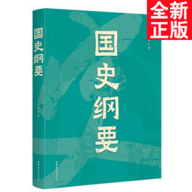 中文分级阅读七年级 国史纲要（清华大学、西南联大教授 雷海宗 中国通史课讲义精编，12-13岁适读，导读免费听；历史课外读物）