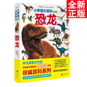 小学馆大百科：恐龙日本销量超1000万册的系列百科，中科院学者审校，徐星推荐，优秀得让人充满敬意