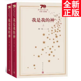 新中国70年70部长篇小说典藏：我是我的神（上下）