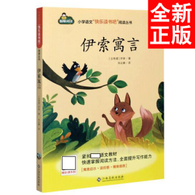 伊索寓言/小学语文快乐读书吧阅读丛书