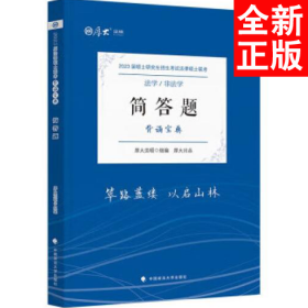 厚大法硕2023 法律硕士联考简答题背诵宝典 法学 非法学