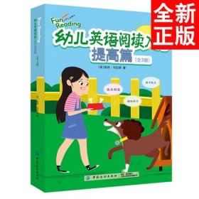 幼儿英语阅读入门 提高篇(3册)