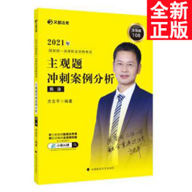 2021年国家统一法律职业资格考试主观题冲刺案例分析民法