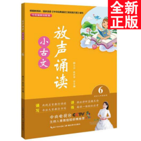 放声诵读·小古文第六册适合六年级用