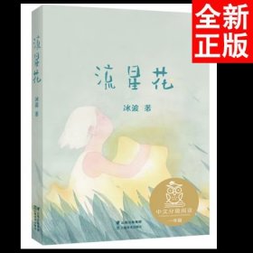 流星花（中文分级阅读K1，6-7岁适读，亲近母语名师名师导读免费听，注音全彩）果麦文化出品
