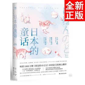 日本的童话（销售1000万册《窗边的小豆豆》译者赵玉皎倾心翻译，小川未明、新美南吉、宫泽贤治经典