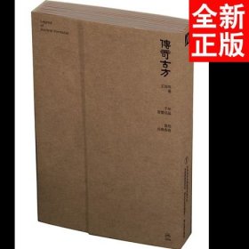 传奇古方