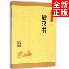 中华经典藏书 后汉书（升级版）