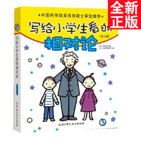 写给小学生看的相对论（全4册