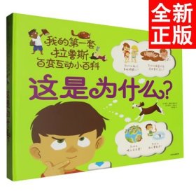 我的第一套拉鲁斯百变互动小百科：这是为什么？