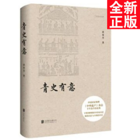 青史有意：中华遗产杂志十年卷首语精选集