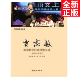 贾志敏阅读教学经典课例品读（四至六年级）