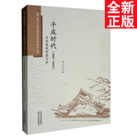 平成时代（1989-2019）日本衰退的虚与实