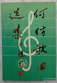 何仿歌曲选集（作者何仿签名钤印本）