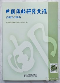 中国集邮研究文选 : （2002～2003）