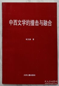 中西文学的撞击与融合（作者何文祯签赠本）