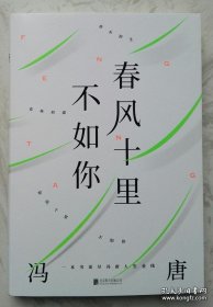 春风十里不如你 （2019年新华文轩书店▪分享签售会成都站冯唐亲笔签名售书）